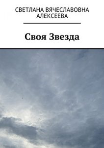 Baixar Своя Звезда pdf, epub, ebook