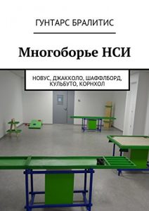 Baixar Многоборье НСИ: Новус, джакколо, шаффлборд, кульбуто, корнхол pdf, epub, ebook