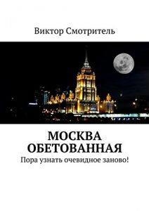 Baixar Москва обетованная: Пора узнать очевидное заново! pdf, epub, ebook