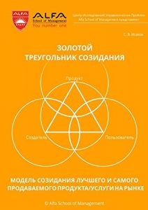 Baixar Золотой треугольник созидания: Модель созидания лучшего и самого продаваемого продукта/услуги на рынке pdf, epub, ebook