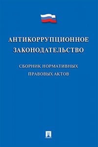 Baixar Антикоррупционное законодательство. Сборник нормативных правовых актов pdf, epub, ebook