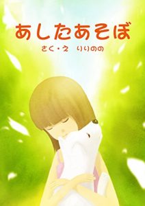 Baixar ashita asobo (Japanese Edition) pdf, epub, ebook