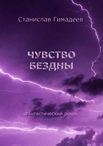 Baixar Чувство бездны: Фантастический роман pdf, epub, ebook