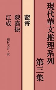 Baixar Contemporary Chinese Mystery Series Vol3 (Japanese Edition) pdf, epub, ebook