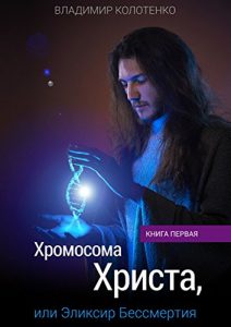 Baixar Хромосома Христа, или Эликсир Бессмертия: Книга первая pdf, epub, ebook