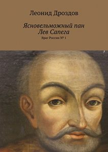 Baixar Ясновельможный пан Лев Сапега: Враг России № 1 pdf, epub, ebook