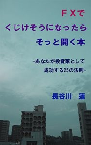 Baixar FXdekujikesouninattarasottohirakuhon: Anatagatousikatositeseikousuru25nohousoku (Japanese Edition) pdf, epub, ebook
