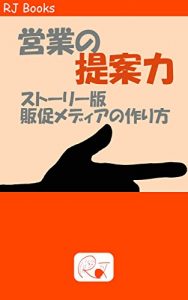 Baixar Eigyounoteianryoku: Srory-ban Hansoku-media no tsukurikata (RJ Books) (Japanese Edition) pdf, epub, ebook