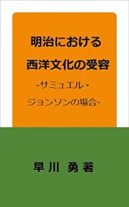 Baixar The Acception of Western Culture in the Meiji Era: The Case of Samuel Johnson (Japanese Edition) pdf, epub, ebook