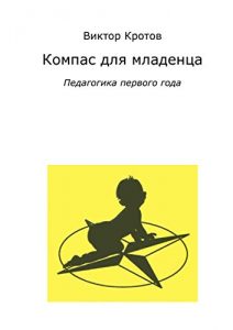 Baixar Компас для младенца: Педагогика первого года pdf, epub, ebook