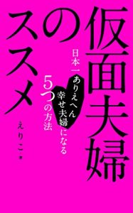 Baixar Kamenfufunosusume: nihonichiarienaishiawasefufuninaruitsutsunohouhou (Japanese Edition) pdf, epub, ebook