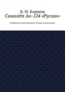 Baixar Самолёт Ан-124 «Руслан»: Особенности конструкции и лётной эксплуатации pdf, epub, ebook