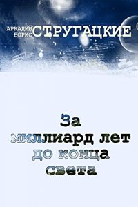 Baixar За миллиард лет до конца света pdf, epub, ebook