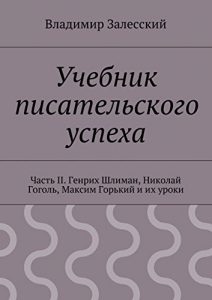 Baixar Учебник писательского успеха: Часть II. Генрих Шлиман, Николай Гоголь, Максим Горький и их уроки pdf, epub, ebook