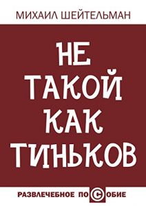 Baixar Не такой как Тиньков pdf, epub, ebook