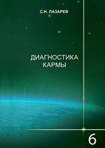 Baixar Диагностика кармы: Книга 6. Ступени к божественному pdf, epub, ebook