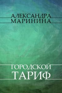 Baixar Городской тариф (Gorodskoj tarif): (Russian edition) pdf, epub, ebook