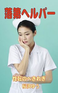 Baixar Failing MLE to Become a Nursing Aide TRANS OUT OF THE BLUE (Japanese Edition) pdf, epub, ebook