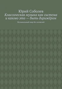 Baixar Классическая музыка как система и каково это – быть дирижёром: Музыкальный мир без иллюзий pdf, epub, ebook