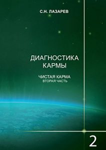 Baixar Диагностика кармы: Книга 2. Чистая карма. Часть 2 pdf, epub, ebook