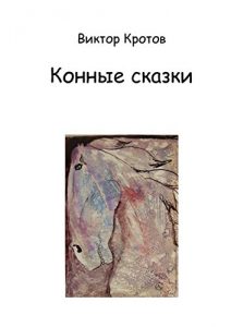 Baixar Конные сказки pdf, epub, ebook