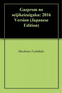 Baixar Gazprom no seijikeizaigaku: 2016 Version (Japanese Edition) pdf, epub, ebook