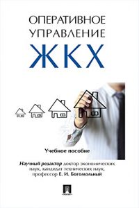 Baixar Оперативное управление жилищно-коммунальным хозяйством. Учебное пособие pdf, epub, ebook