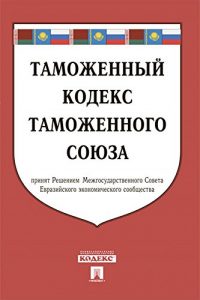 Baixar Таможенный кодекс Таможенного союза по состоянию на 01.12.2016 pdf, epub, ebook