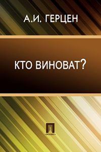 Baixar Кто виноват? pdf, epub, ebook