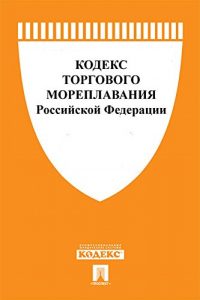 Baixar Кодекс торгового мореплавания РФ по состоянию на 01.12.2016 pdf, epub, ebook