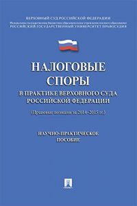 Baixar Налоговые споры в практике Верховного Суда Российской Федерации pdf, epub, ebook