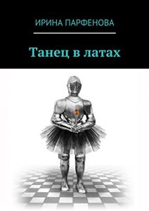 Baixar Танец в латах pdf, epub, ebook