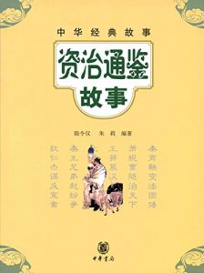 Baixar 资治通鉴故事 (Stories of History as a Mirror) pdf, epub, ebook