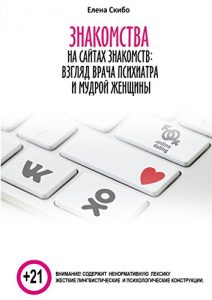 Baixar Знакомства на сайтах знакомств: взгляд врача-психиатра и мудрой женщины pdf, epub, ebook