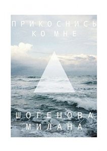 Baixar Прикоснись ко мне pdf, epub, ebook