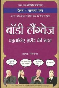 Baixar Body Language – Pehchane Sharir Ki Bhasha (The Definitive Book of Body Language)  (Hindi) pdf, epub, ebook