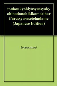 Baixar toukoukyohiyasyussyakyohinadonohikikomoriharifuressyusasetehadame (Japanese Edition) pdf, epub, ebook