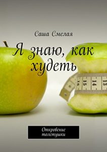 Baixar Я знаю, как худеть: Откровение толстушки pdf, epub, ebook