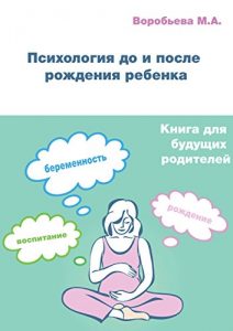 Baixar Психология до и после рождения ребенка: Книга для будущих родителей про ожидание, рождение и воспитание ребенка pdf, epub, ebook