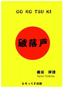 Baixar GOROTSUKI (rekisi wa kennryokusya ga tukuru sakamotoryouma wa hi-ro-ka) (Japanese Edition) pdf, epub, ebook