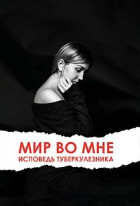 Baixar Мир во мне. Исповедь туберкулезника (Russian Edition) pdf, epub, ebook
