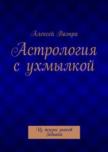 Baixar Астрология с ухмылкой: Из жизни знаков Зодиака pdf, epub, ebook