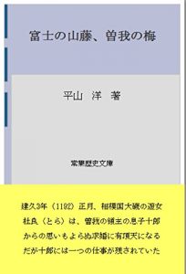 Baixar fuji no yamafuji soga no ume (tokoha rekishi bunko) (Japanese Edition) pdf, epub, ebook