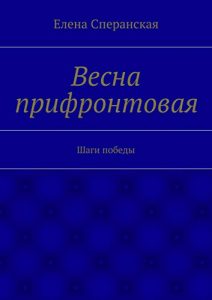 Baixar Весна прифронтовая: Шаги победы pdf, epub, ebook