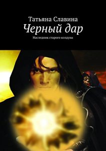 Baixar Черный дар: Наследник старого колдуна pdf, epub, ebook