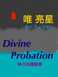 Baixar Divine Probation: kamino hogokansatsu (Japanese Edition) pdf, epub, ebook