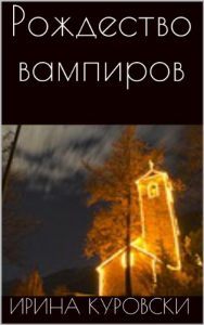 Baixar Рождество вампиров (German Edition) pdf, epub, ebook