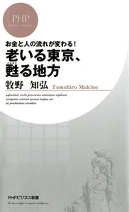 Baixar お金と人の流れが変わる！ 老いる東京、甦る地方 PHPビジネス新書 (Japanese Edition) pdf, epub, ebook