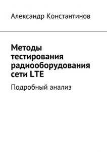 Baixar Методы тестирования радиооборудования сети LTE: Подробный анализ pdf, epub, ebook