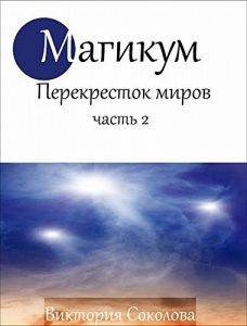Baixar Магикум Перекресток Миров 2 (Corsican Edition) pdf, epub, ebook